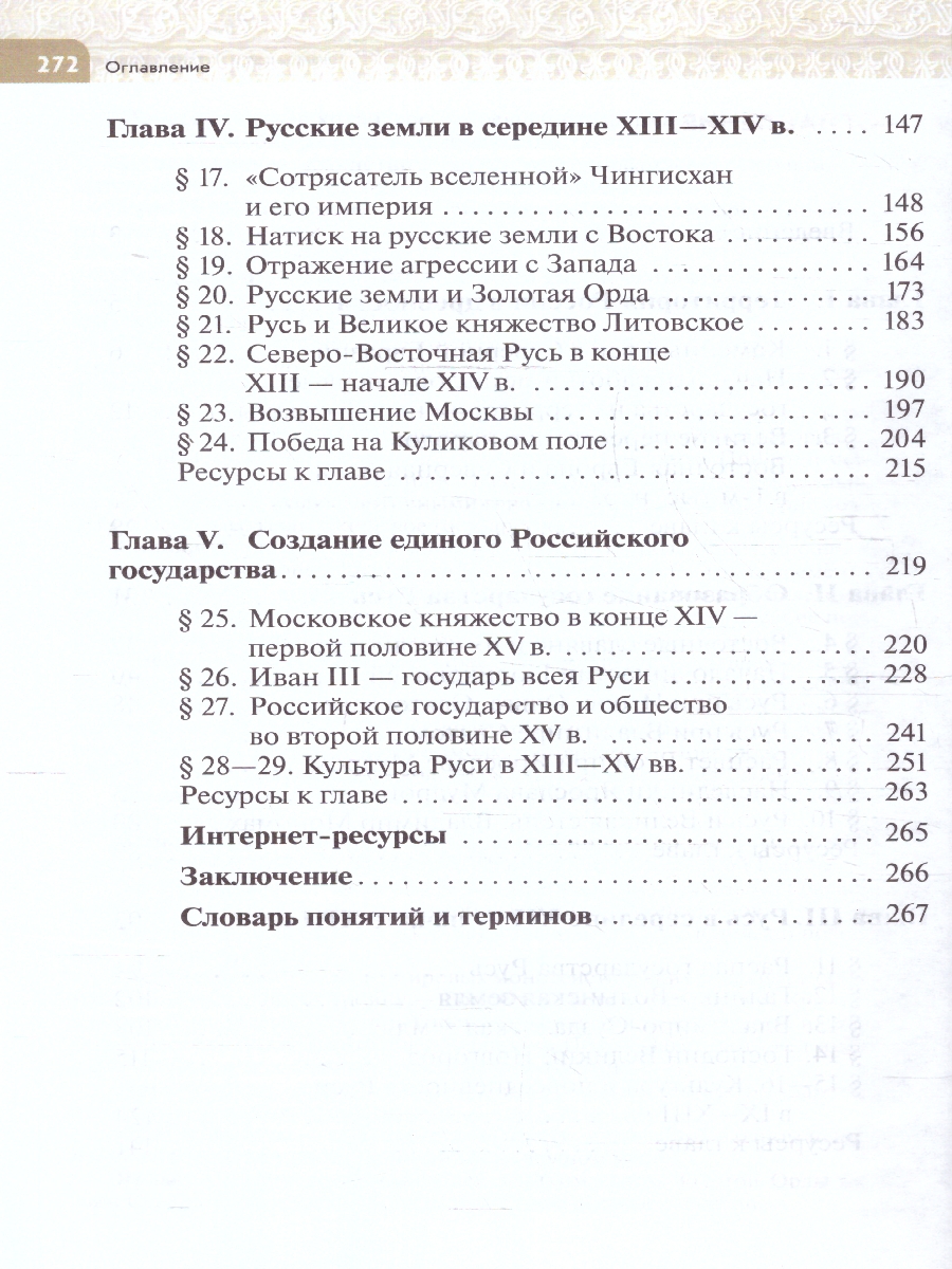 Обложка книги История России 6 класс. С древнейших времён до начала 16 века. Новый ФП. ФГОС, Автор Черникова Т. В. Чиликин К. П., издательство Просвещение | купить в книжном магазине Рослит
