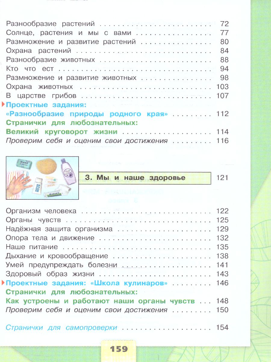 Обложка книги Окружающий мир 3 класс. Учебник в 2-х частях. Часть 1. УМК "Школа России" (ФП2022), Автор Плешаков А. А., издательство Просвещение | купить в книжном магазине Рослит