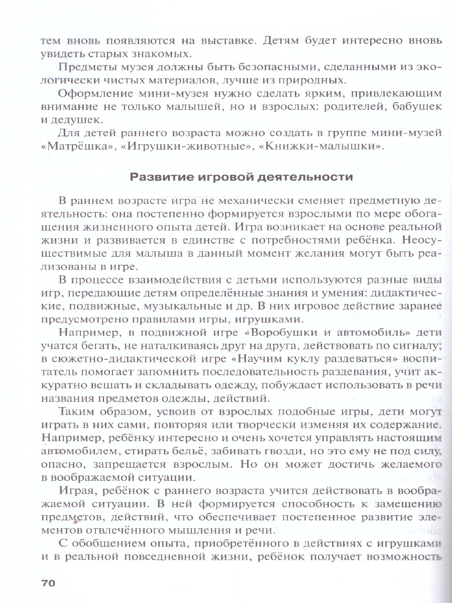 Обложка книги Методические рекомендации по организации образов.деятельности в детском саду.Группа раннего возраста, Автор Белькович В.Ю. Кильдышева И. А., издательство Мозаичный парк                                     | купить в книжном магазине Рослит