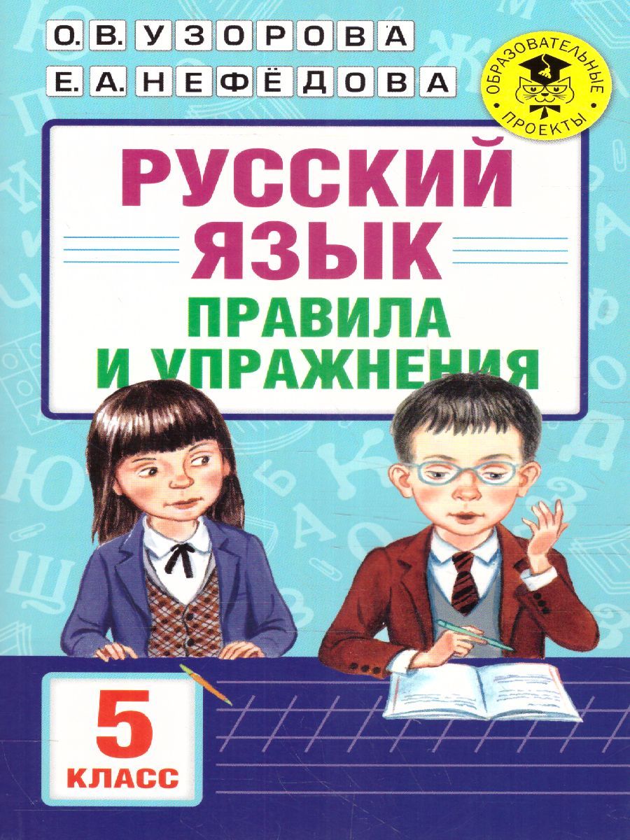 Обложка книги Русский язык 5 класс. Правила и упражнения, Автор Узорова О.В. Нефёдова Е.А., издательство АСТ | купить в книжном магазине Рослит