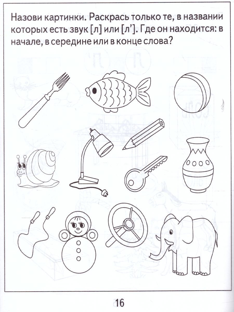 Обложка книги Логопедическая тетрадь на звуки Л, Л. Рабочая тетрадь, Автор , издательство Весна-Дизайн | купить в книжном магазине Рослит