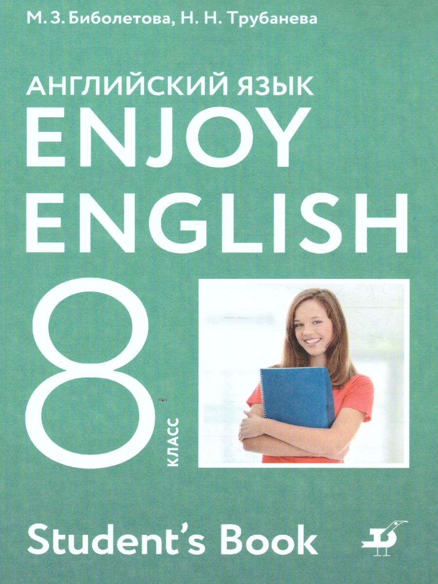 Обложка книги Английский язык 8 класс Enjoy English. Английский с удовольствием. Учебник. ФГОС, Автор Биболетова М.З., издательство Просвещение | купить в книжном магазине Рослит