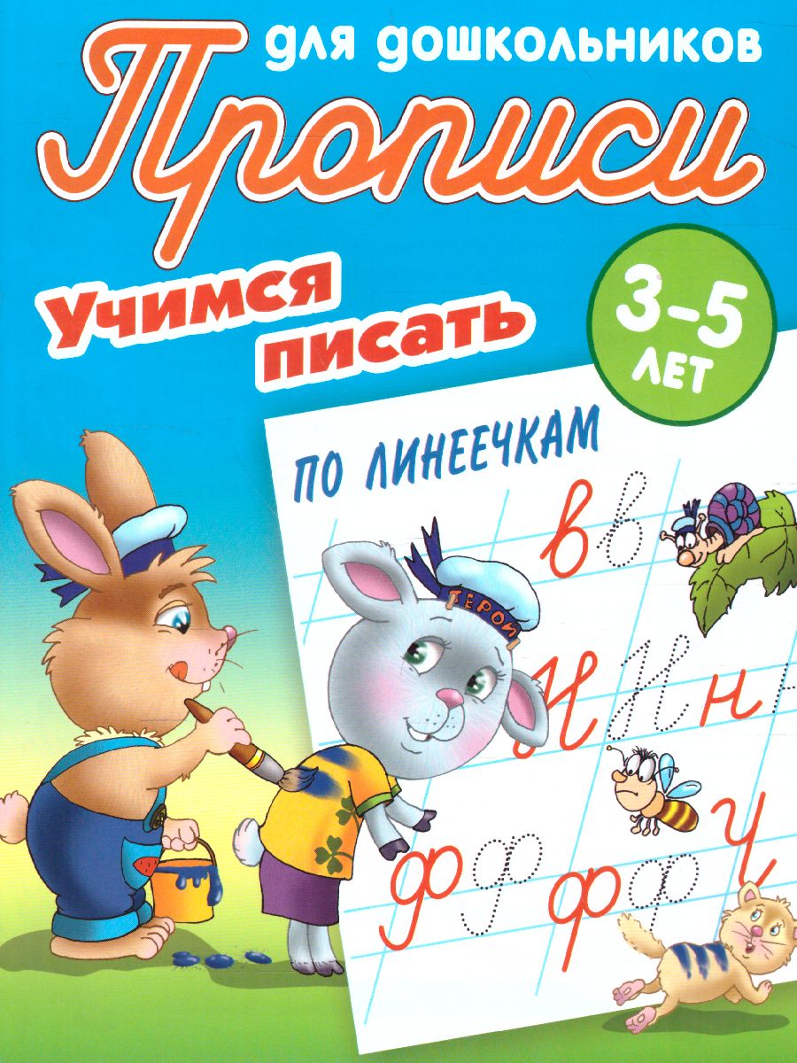 Обложка книги Прописи для дошкольников. Учимся писать 3-5 лет. Учимся писать по линеечкам, Автор Петренко С.В., издательство Интерпрессервис | купить в книжном магазине Рослит