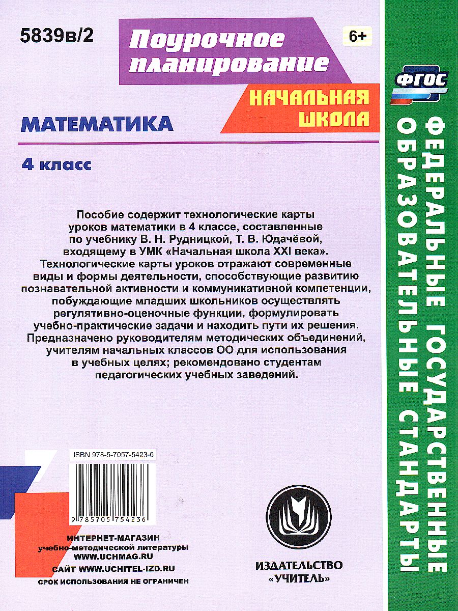 Обложка книги Математика 4 класс. Технологические карты уроков по учебнику В.Н. Рудницкой. УМК "Начальная школа ХХI век" II полугодие, Автор Лободина Н.В., издательство Учитель | купить в книжном магазине Рослит