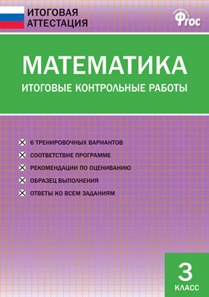 Обложка книги Математика 3 класс. Итоговые контрольные работы. ФГОС, Автор Дмитриева О.И., издательство Вако | купить в книжном магазине Рослит