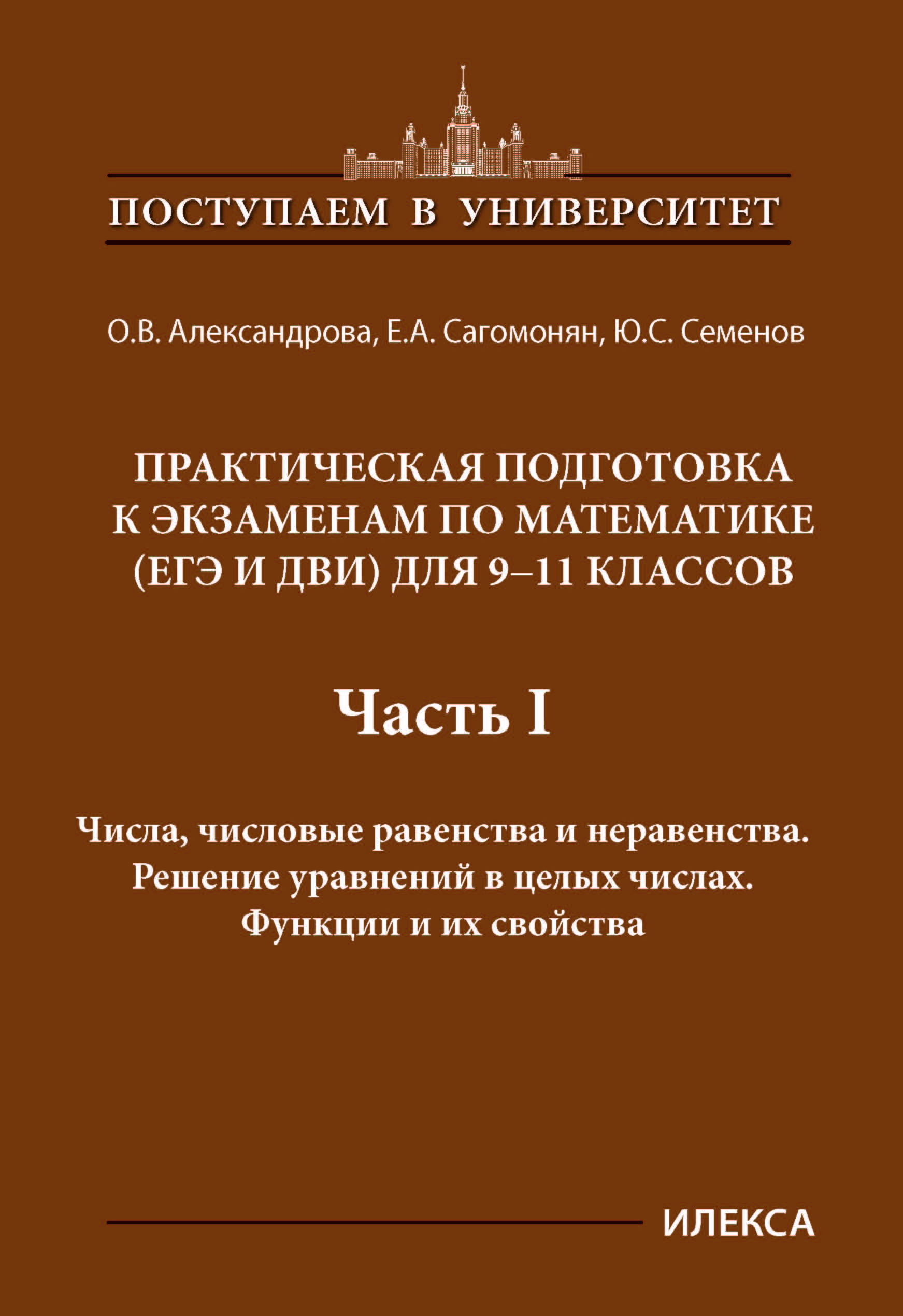 Обложка книги Практическая подготовка к экзаменам по математике для 9-11 классы. Часть 1, Автор Александрова О.В. Семенов Ю.С., издательство Илекса | купить в книжном магазине Рослит