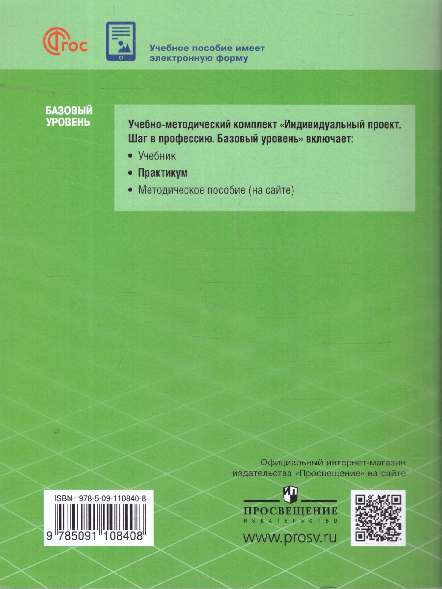 Обложка книги Индивидуальный проект. Шаг в профессию. Практикум. Учебно пособие для СПО, Автор Шестернинов Е. Е., издательство Просвещение | купить в книжном магазине Рослит