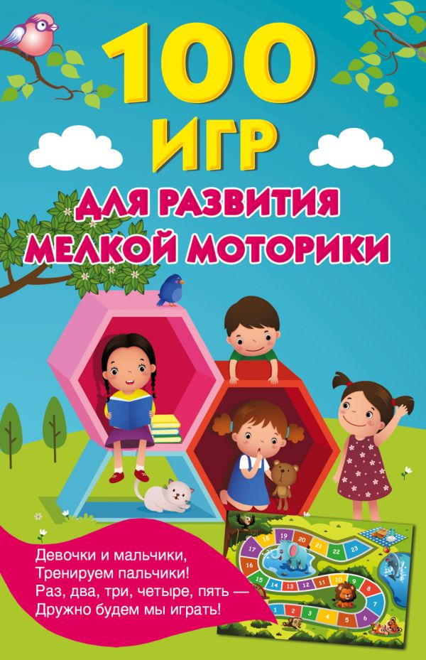 Обложка 100 игр для развития мелкой моторики /Книжка в кармашек, издательство АСТ | купить в книжном магазине Рослит