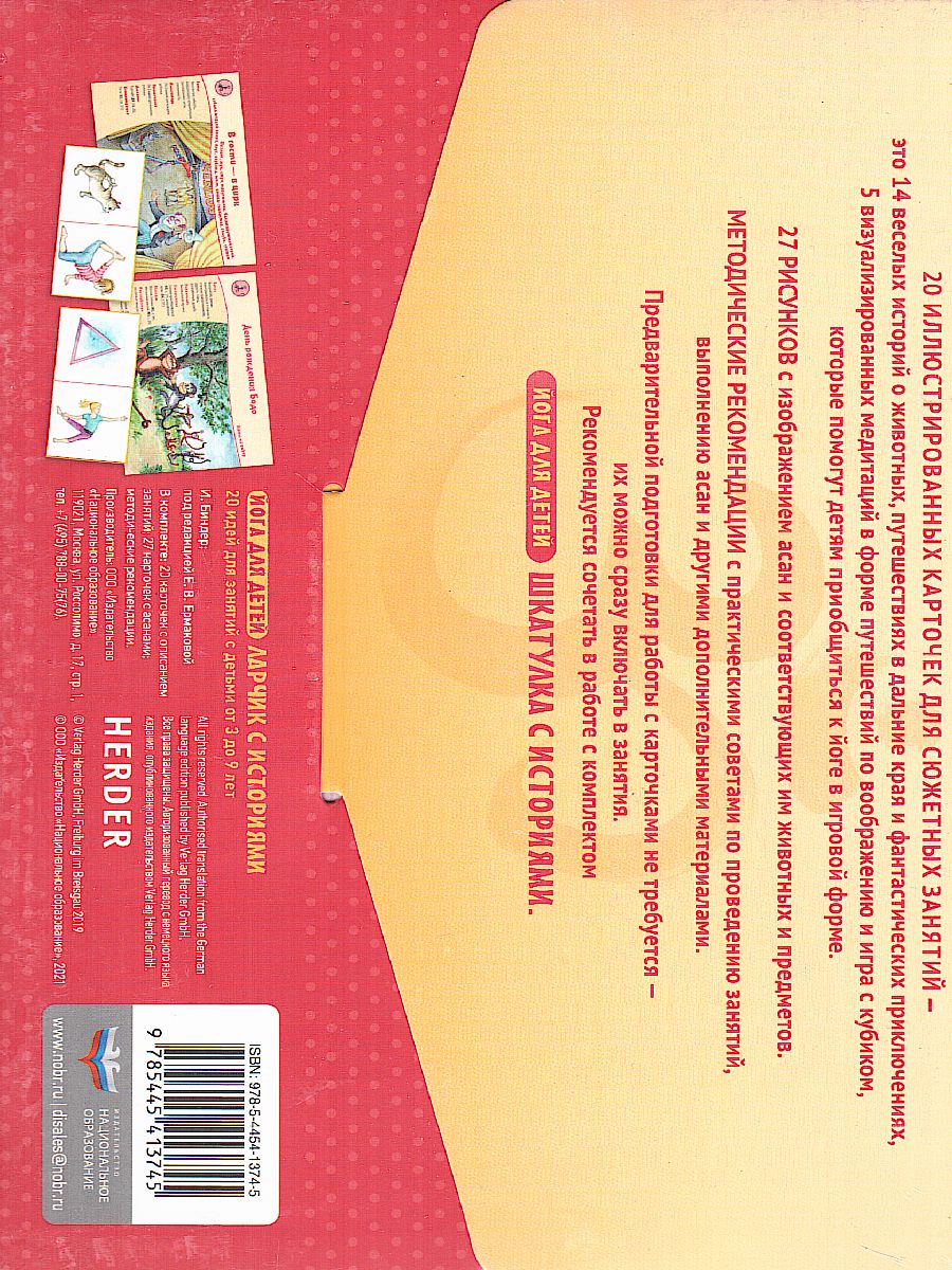 Обложка книги Йога для детей. Ларчик с историями: 20 идей для занятий с детьми от 3 до 9 лет (комплект) (Нац.обр, Автор Биндер И.; под редакцией Е. В. Ермаковой, издательство Национальное образование | купить в книжном магазине Рослит