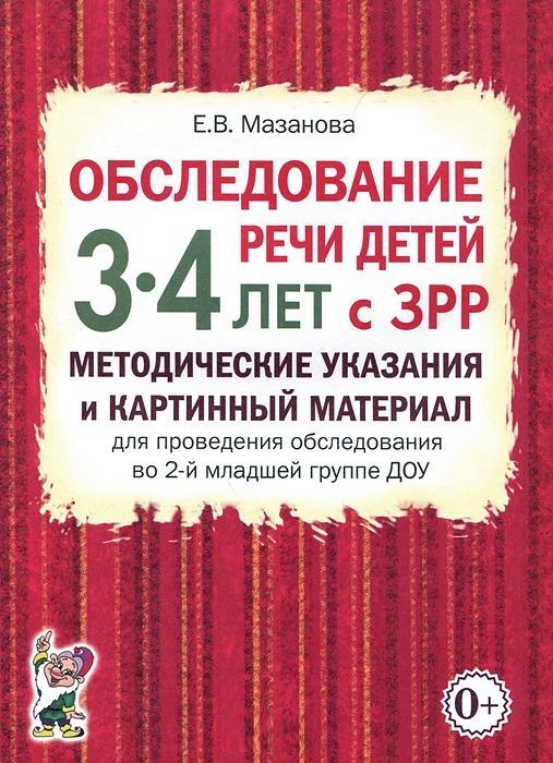 Обложка книги Обследование речи детей 3-4 лет с ЗРР. Методические указания и картинный материал для проведения обследования во 2-й младшей группе ДОУ, Автор Мазанова Е.В., издательство ГНОМ | купить в книжном магазине Рослит