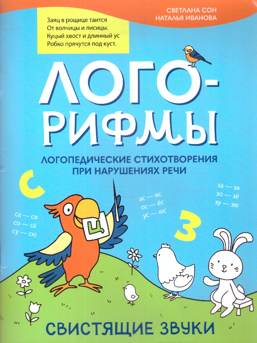 Обложка книги Лого-рифмы. Логопедические стихотворения при нарушениях речи. Свистящие звуки, Автор Сон С. Л. Иванова Н. В., издательство Феникс ТД                                          | купить в книжном магазине Рослит
