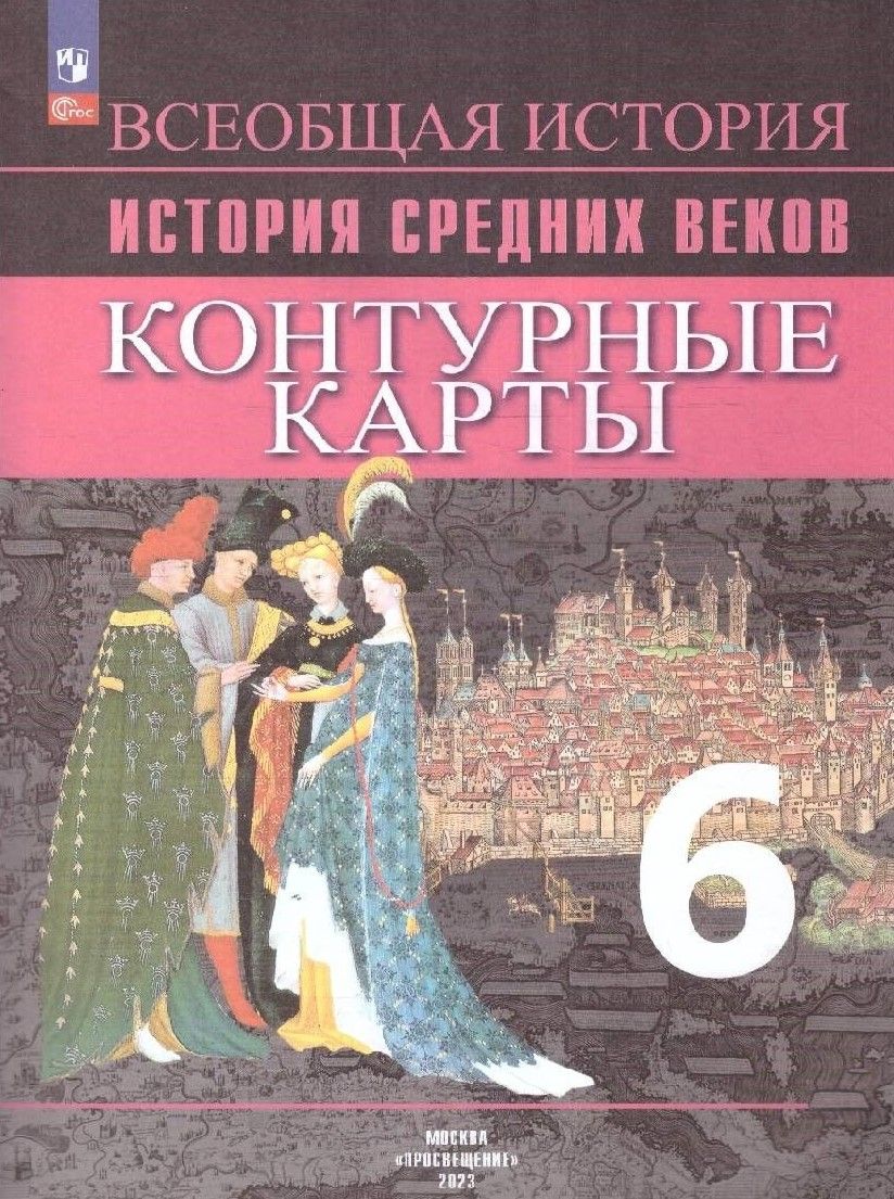 Обложка книги Контурные карты. История Средних веков 6 класс (ФП2022), Автор Ведюшкин В.А. Гусарова Т.П., издательство Просвещение | купить в книжном магазине Рослит