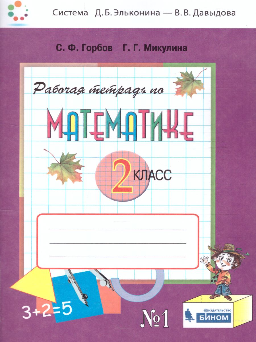 картинка Математика 2 класс. Рабочая тетрадь №1 к учебнику В.В. Давыдова "Математика 2 класс". ФГОС от магазина Рослит