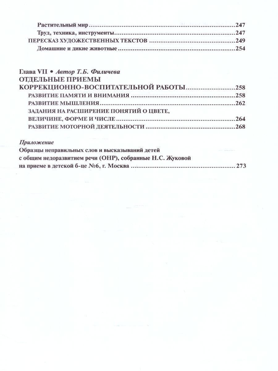 Обложка книги Логопедия. Основы теории и практики, Автор Жукова Н.С. Мастюкова Е.М. Филичева Т.Б., издательство ЭКСМО | купить в книжном магазине Рослит