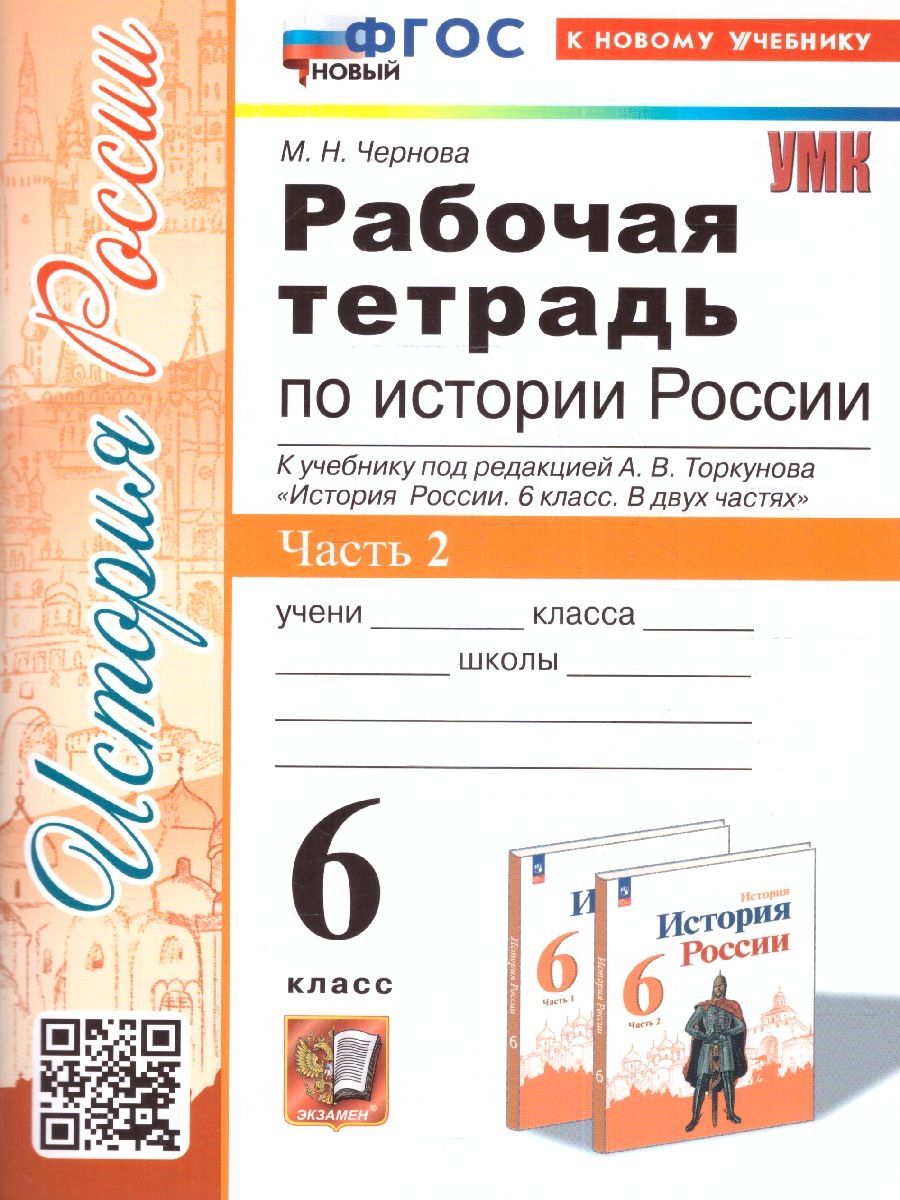 Обложка книги История России 6 класс. Рабочая тетрадь (к новому учебнику). Часть 2. ФГОС, Автор Чернова М. Н., издательство Экзамен | купить в книжном магазине Рослит