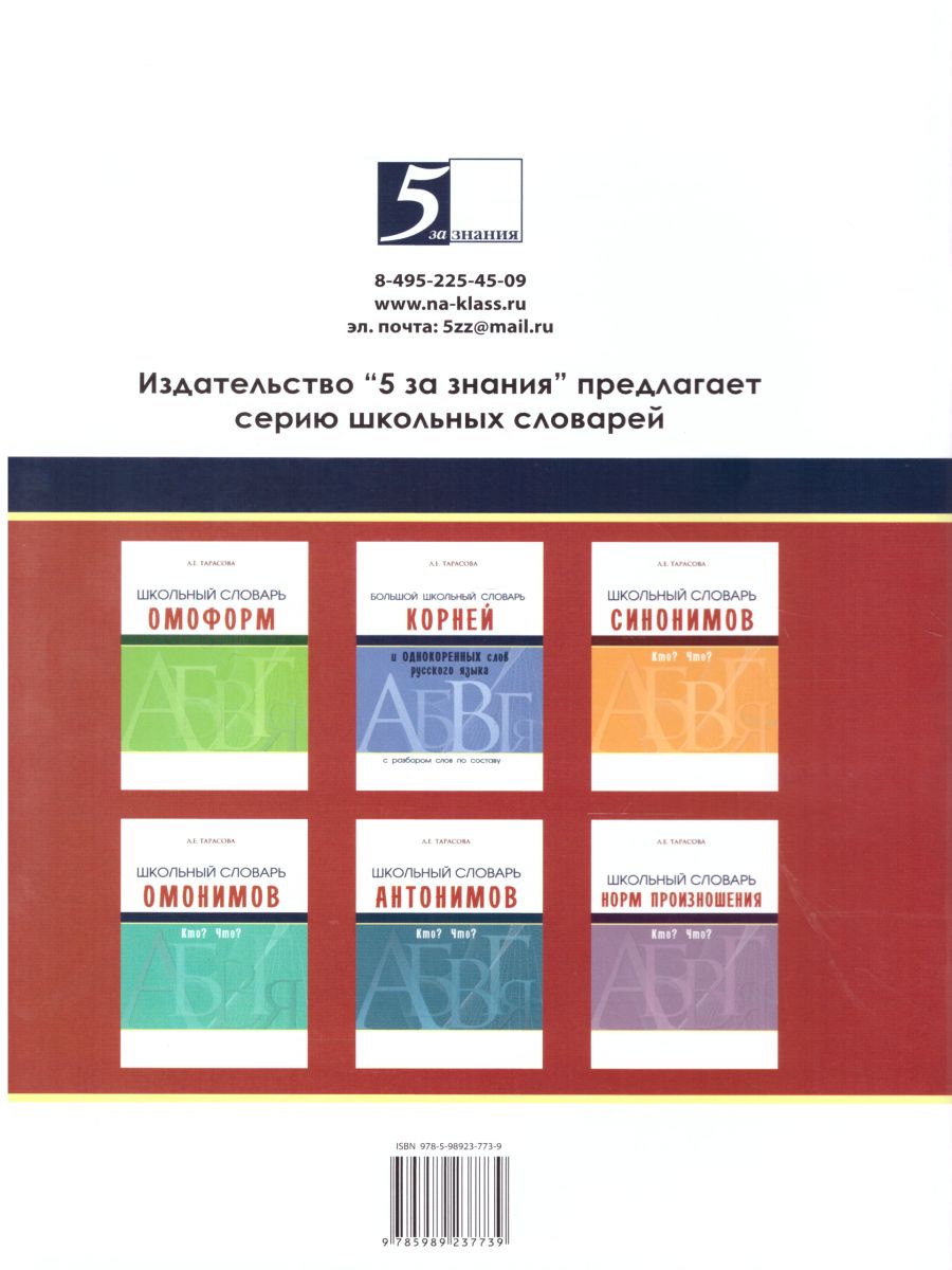 Обложка книги Словарь орфографический школьный, Автор Тарасова Л.Е., издательство 5 за знания | купить в книжном магазине Рослит