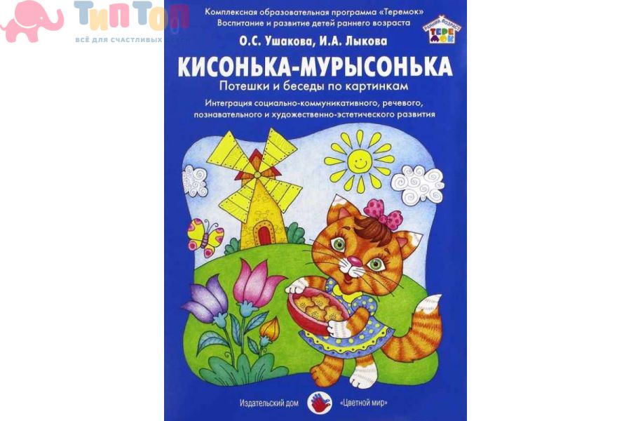 Обложка Кисонька-мурысонька (карточки в папках), издательство Цветной мир                                        | купить в книжном магазине Рослит