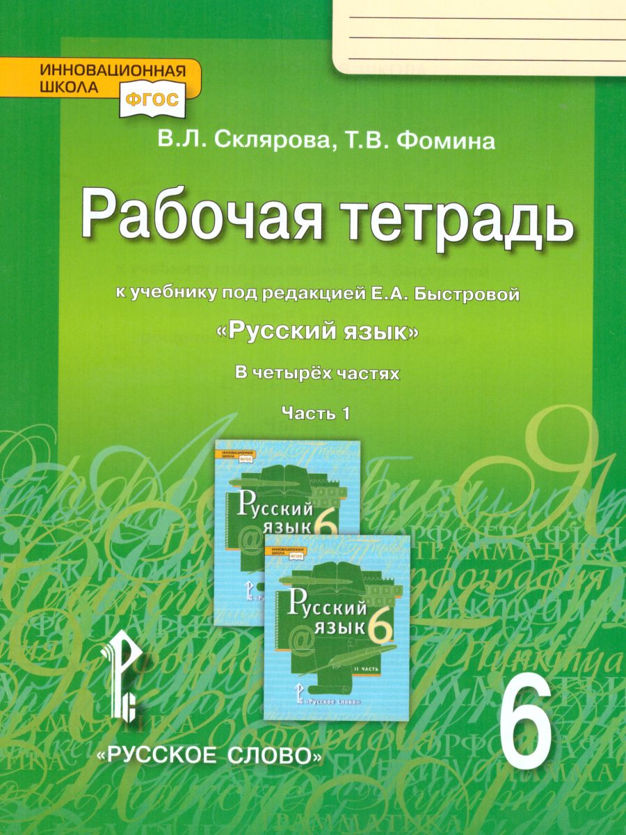 Обложка книги Русский язык 6 класс. Рабочая тетрадь. Часть 1. ФГОС, Автор Склярова В.Л. Фомина Т.В., издательство Русское слово | купить в книжном магазине Рослит