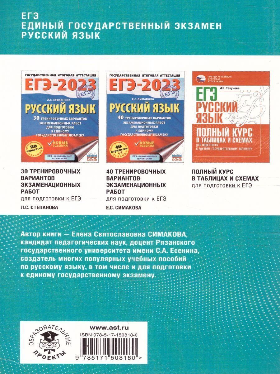 Обложка книги ЕГЭ.Русский язык. Комплексная подготовка. Теория и практика, Автор Симакова Е.С., издательство АСТ | купить в книжном магазине Рослит