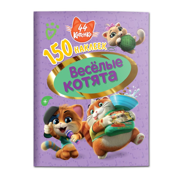 Обложка 150 наклеек 44 котенка Веселые котята, издательство НД Плэй                                            | купить в книжном магазине Рослит