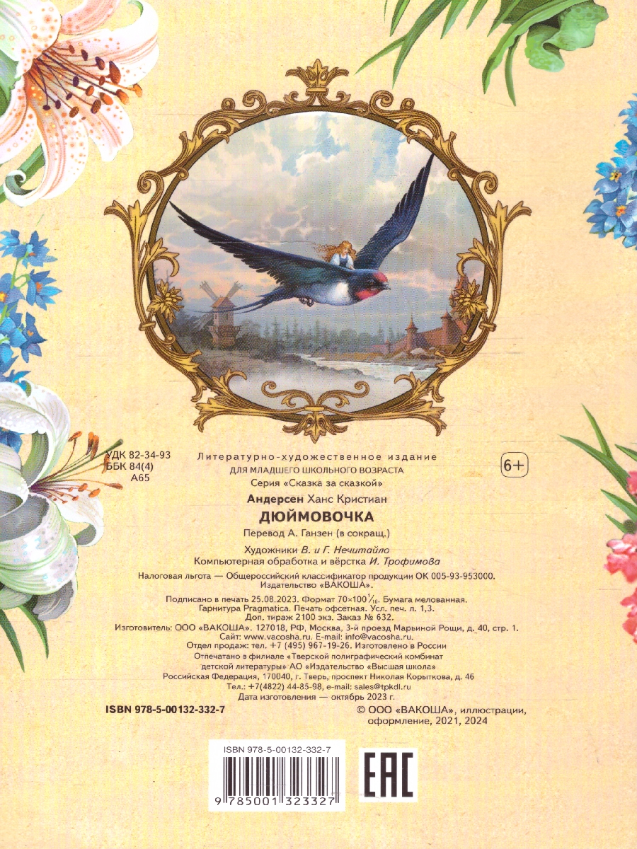 Обложка книги Дюймовочка.Сказка за сказкой, Автор Андерсен Х. К., издательство Вако | купить в книжном магазине Рослит