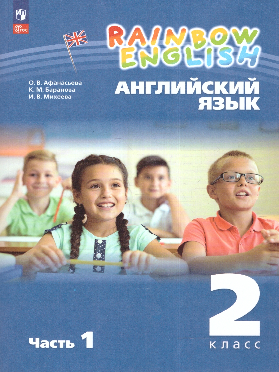 Обложка книги Английский язык 2 класс. Учебное пособие в 2-х частях. Часть 1, Автор Афанасьева О.В. Михеева И.В., издательство Просвещение | купить в книжном магазине Рослит