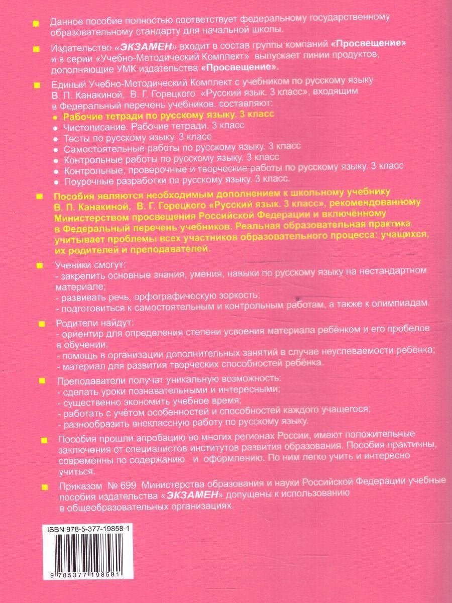 картинка Русский язык 3 класс. Рабочая тетрадь №2.К учебнику В. П. Канакиной, В. Г. Горецкого "Русский язык. 3 класс. В 2-х частях. Часть 2" от магазина Рослит