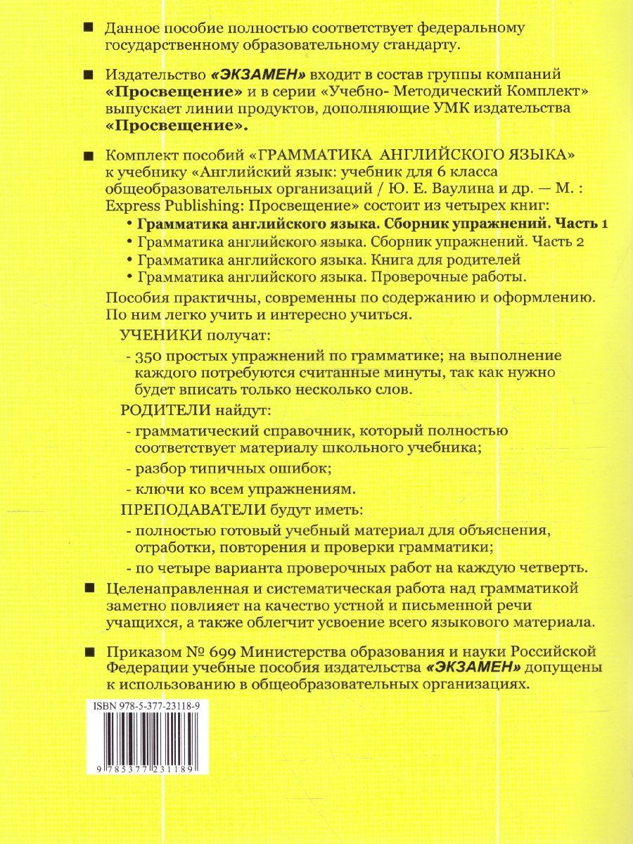 Обложка книги УМК Ваулина Англ. яз. 6 кл. СБ. упражнений Ч.1. SPOTLIGHT ФГОС НОВЫЙ (к новому учебнику) (Экзамен), Автор Барашкова Е.А., издательство Экзамен | купить в книжном магазине Рослит