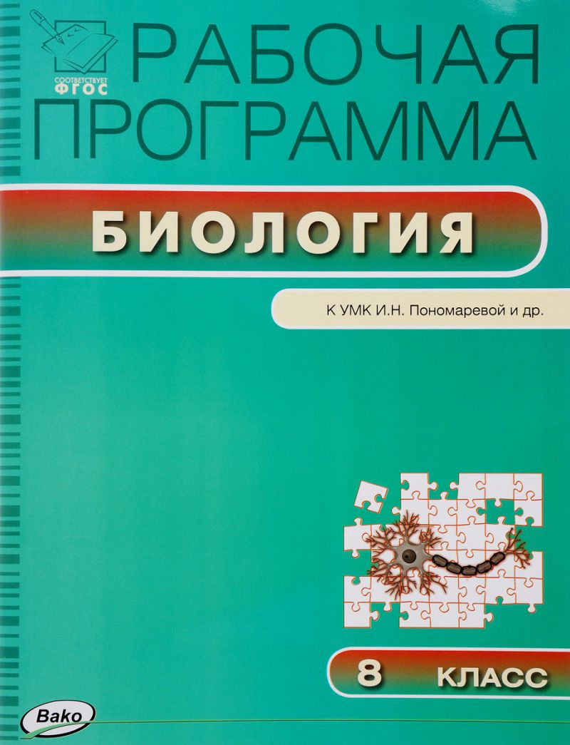 Обложка книги Биология 8 класс. Рабочая программа к УМК Пономарева. ФГОС, Автор Иванова О.В., издательство Вако | купить в книжном магазине Рослит