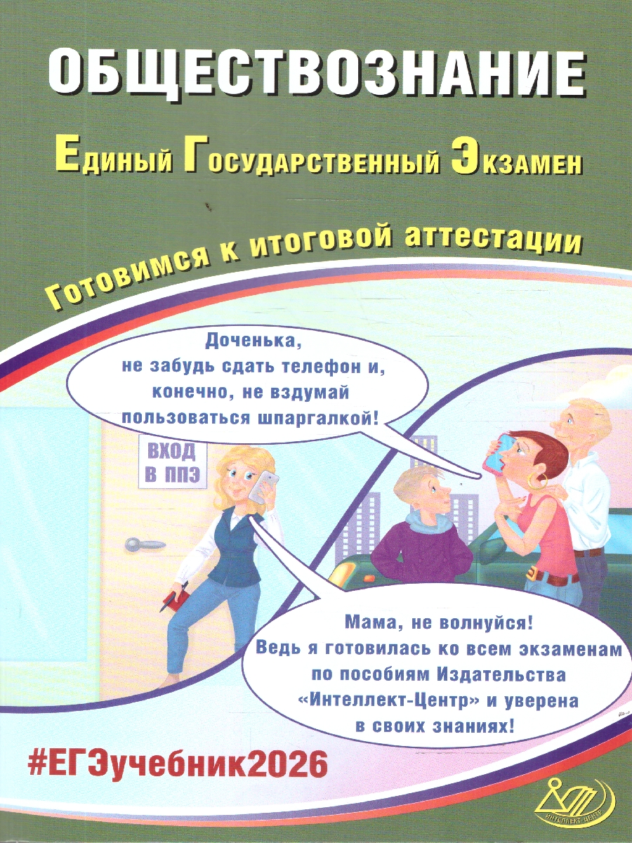 Обложка книги ЕГЭ 2026 Обществознание. Готовимся к итоговой аттестации, Автор Рутковская Е. Л.; Половникова А. В., издательство Издательство Интеллект-центр | купить в книжном магазине Рослит