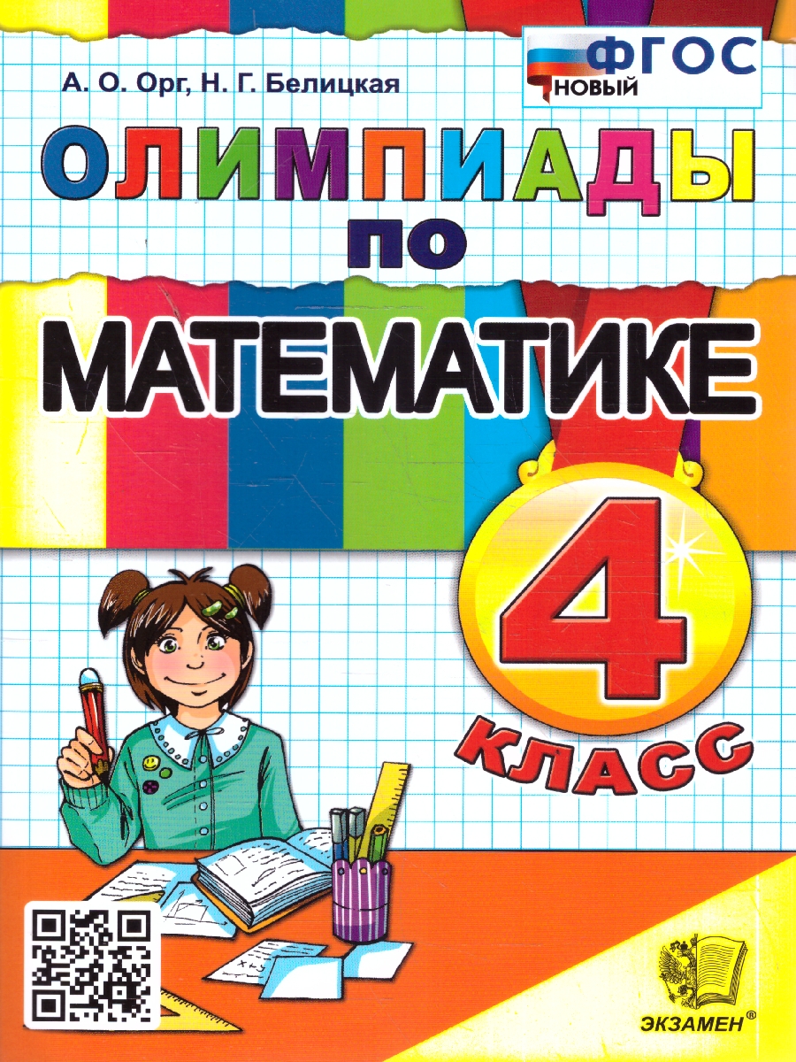 Обложка книги Математика 4 класс. Олимпиады. ФГОС Новый, Автор Орг А. О.; Белицкая Н. Г., издательство Экзамен | купить в книжном магазине Рослит