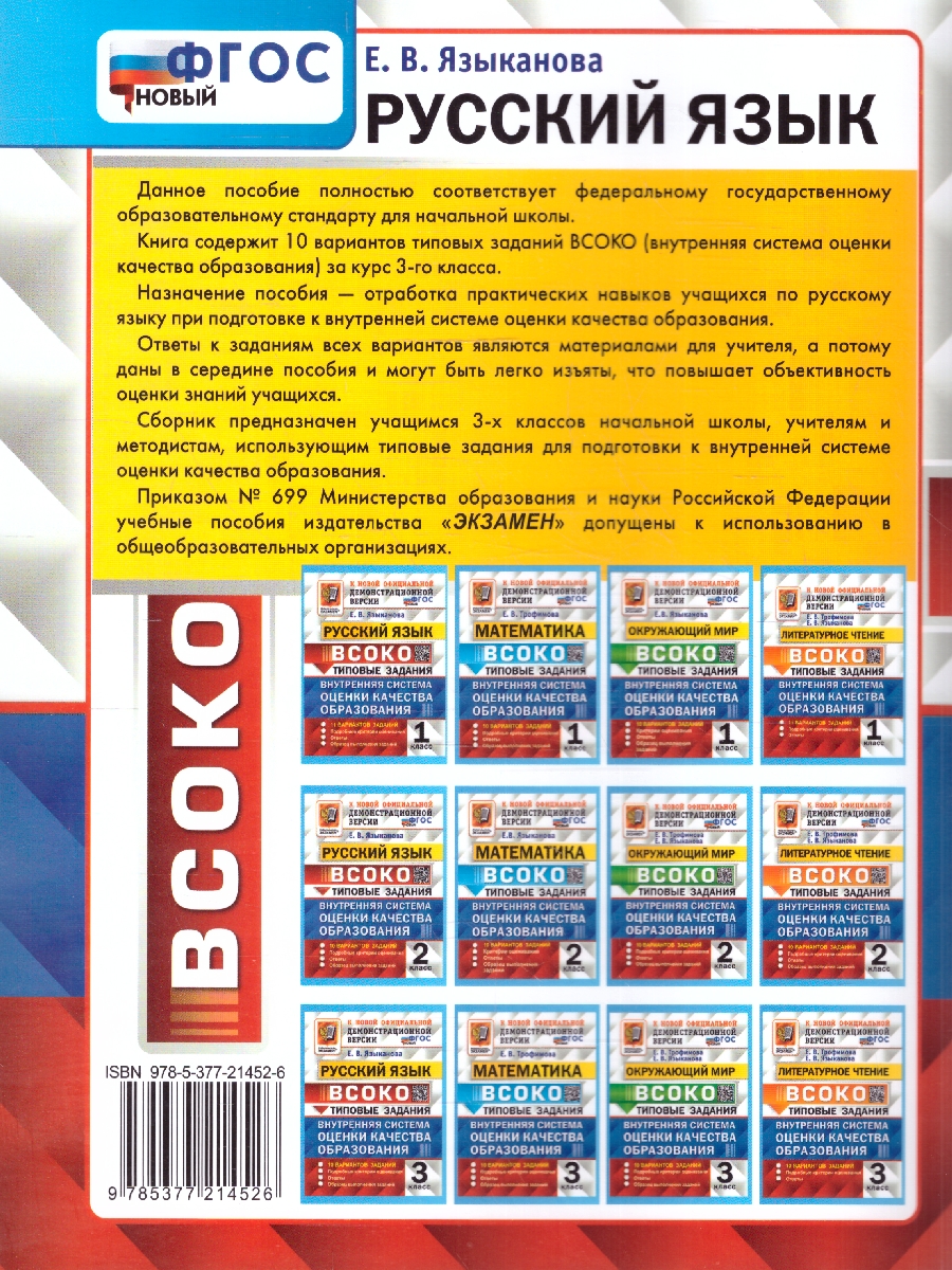 Обложка книги ВПР Русский язык 3 класс. Типовые задания. 10 вариантов. ВСОКО. ФГОС НОВЫЙ, Автор Языканова Е.В., издательство Экзамен | купить в книжном магазине Рослит