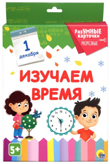 Обложка Разумные карточки. Изучаем время, издательство Проф-пресс | купить в книжном магазине Рослит