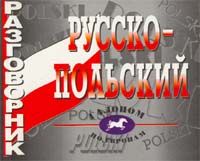Обложка книги Русско - польский разговорник, Автор Иноземцева Е.С., издательство ВИКТОРИЯ | купить в книжном магазине Рослит