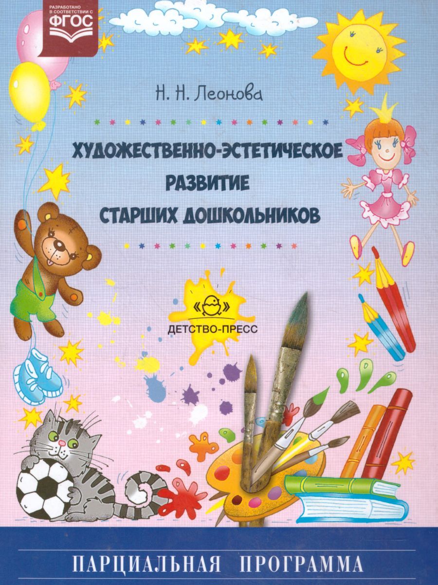 Леонова н.н. художественно-эстетическое развитие детей. Художественно-эстетическое развитие дошкольников книги. Книги по художественно-эстетическому развитию. Парциальные программы по художественно эстетическому развитию. Художественно эстетическое развитие. Леонова н.н. художественно-эстетическое развитие детей. Художественно-эстетическое развитие дошкольников книги. Книги по художественно-эстетическому развитию. Парциальные программы по художественно эстетическому развитию.