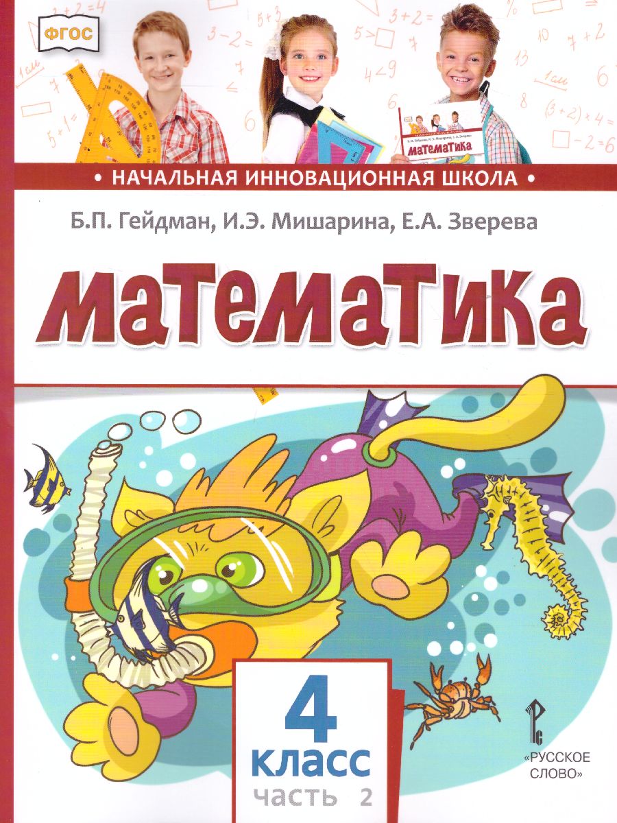 Обложка книги Математика 4 класс. Учебник. Часть 2, Автор Гейдман Б.П. Мишарина И.Э. Зверева Е.А., издательство Русское слово | купить в книжном магазине Рослит