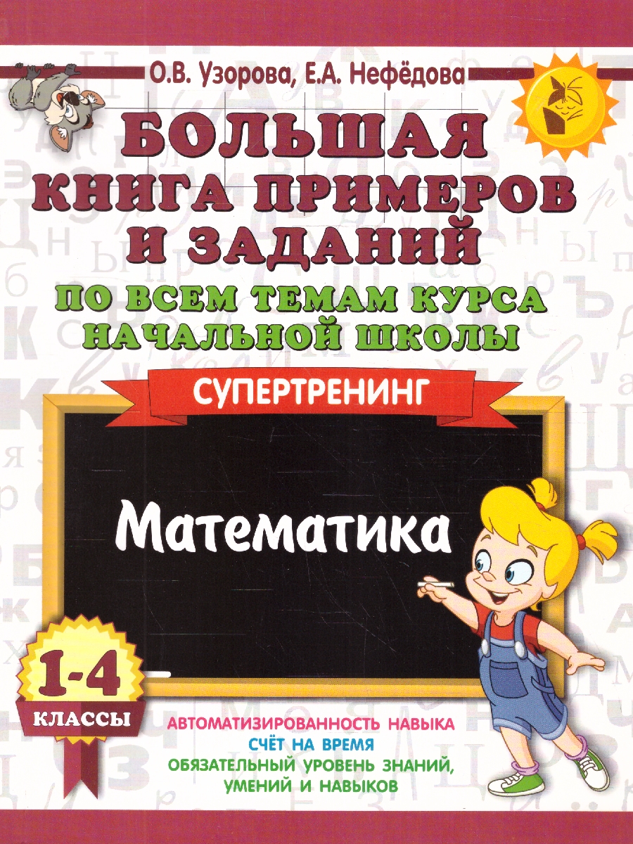 Обложка книги Математика 1-4 класс. Большая книга примеров и заданий по всем темам курса начальной школы. Супертренинг, Автор Узорова О.В. Нефёдова Е.А., издательство АСТ | купить в книжном магазине Рослит