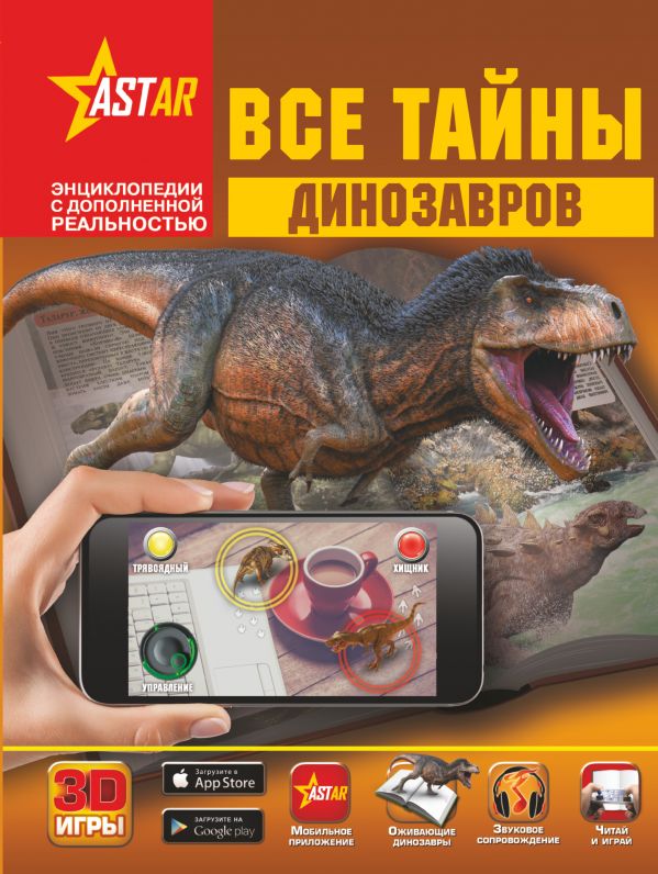 Обложка Все тайны динозавров. Энциклопедии с дополненной реальностью, издательство АСТ | купить в книжном магазине Рослит