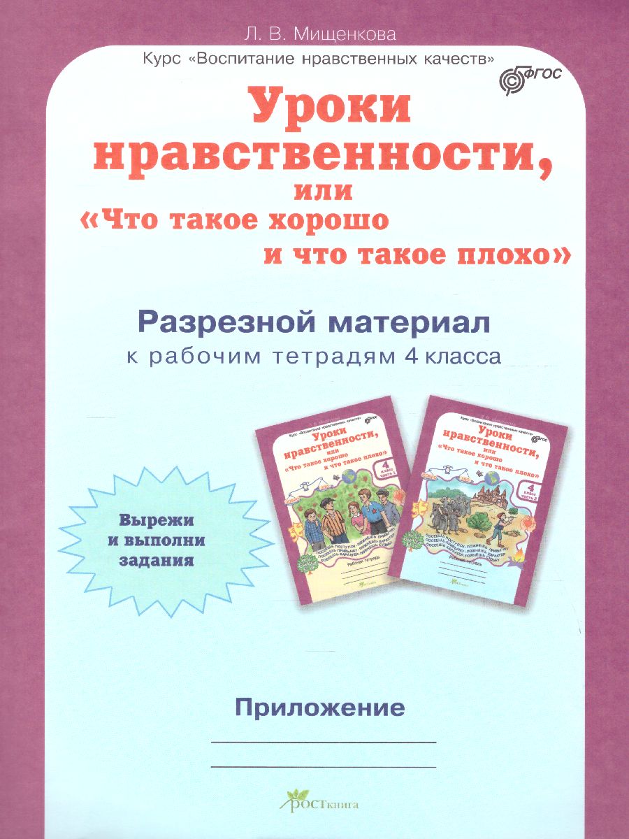 Обложка книги Уроки нравственности 4 класс. Рабочая тетрадь. Комплект в 2-х частях и разрезной материал, Автор Мищенкова Л.В., издательство Росткнига | купить в книжном магазине Рослит