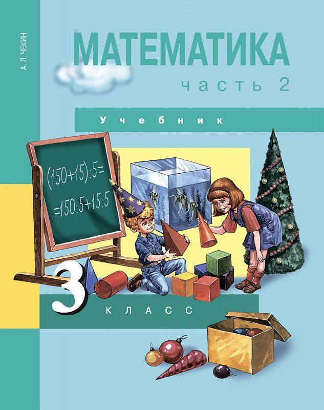 Обложка книги Математика 3 класс. Учебник. Часть 2. ФГОС, Автор Чекин, издательство Академкнига/Учебник | купить в книжном магазине Рослит