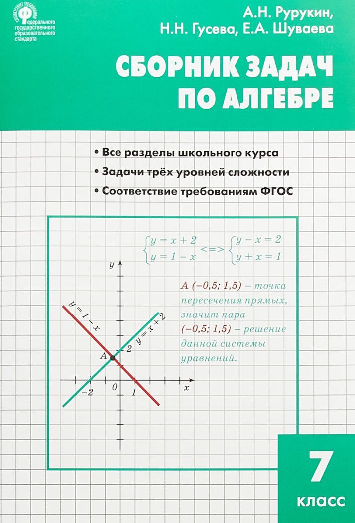 Обложка книги Алгебра 7 класс. Сборник задач по Алгебре, Автор Рурукин А.Н. Гусева Н.Н. Шуваева Е.А., издательство Вако | купить в книжном магазине Рослит