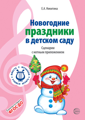 Обложка книги ВМЕСТЕ с МУЗЫКОЙ. Новогодние праздники в детском саду. Сценарии с нотным приложением. Соответствует ФГОС ДО, Автор Никитина Е.А., издательство Сфера | купить в книжном магазине Рослит