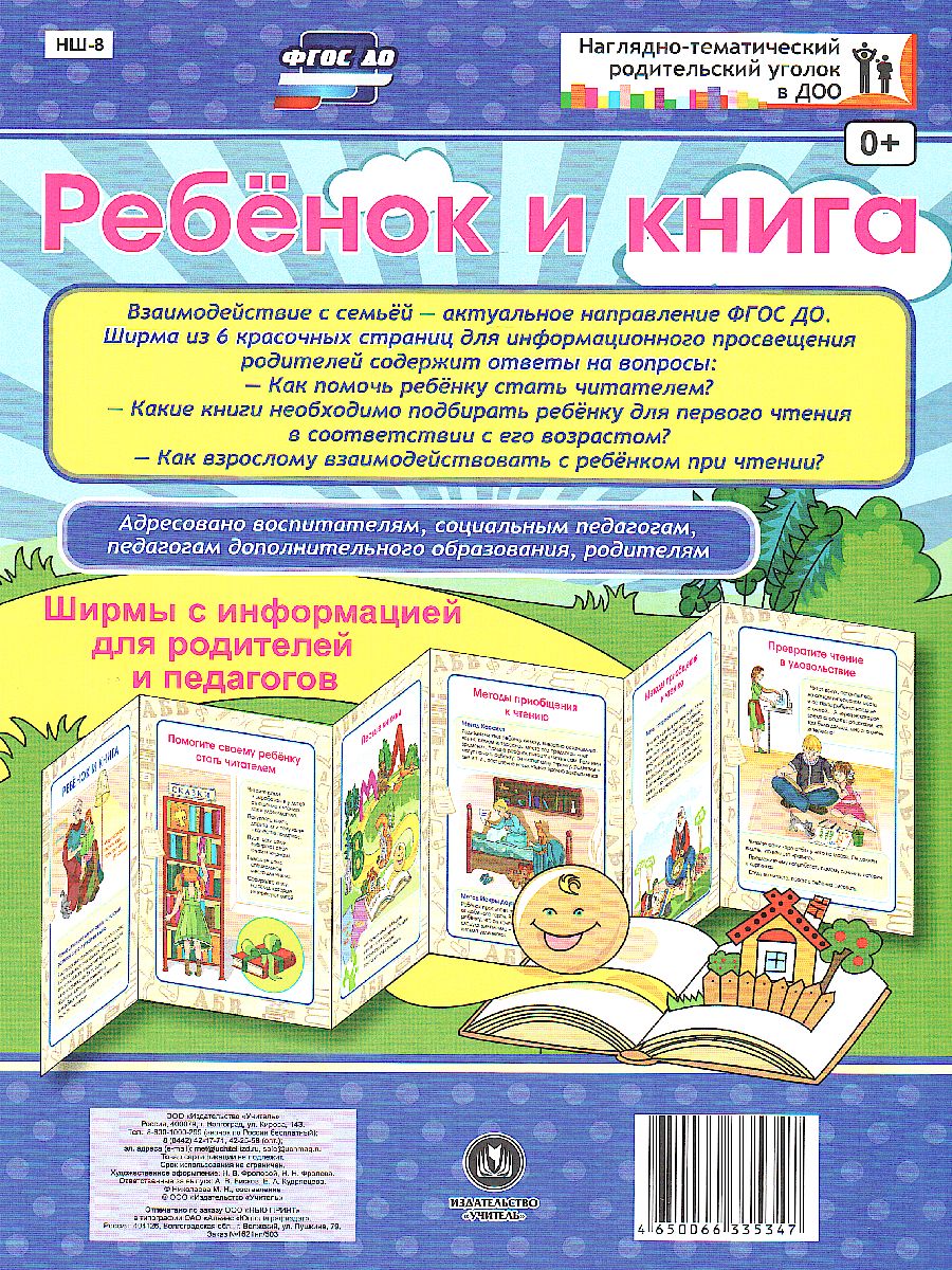 Обложка книги Ребёнок и книга. Ширмы с информацией для родителей и детей, Автор НШ-8, издательство Учитель | купить в книжном магазине Рослит