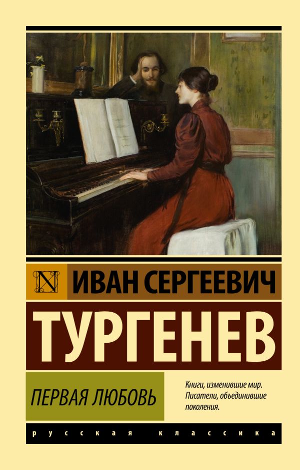 Обложка книги Первая любовь, Автор Тургенев И.С., издательство АСТ | купить в книжном магазине Рослит