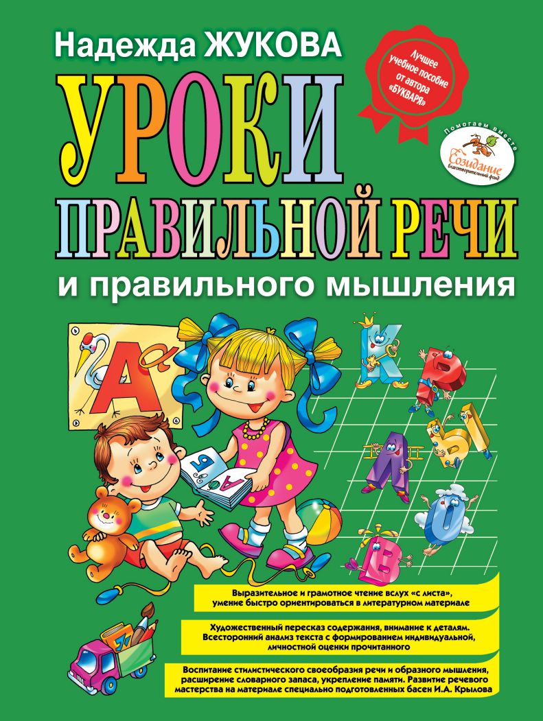 Обложка книги Уроки правильной речи и правильного мышления, Автор Жукова Н.С., издательство ЭКСМО | купить в книжном магазине Рослит