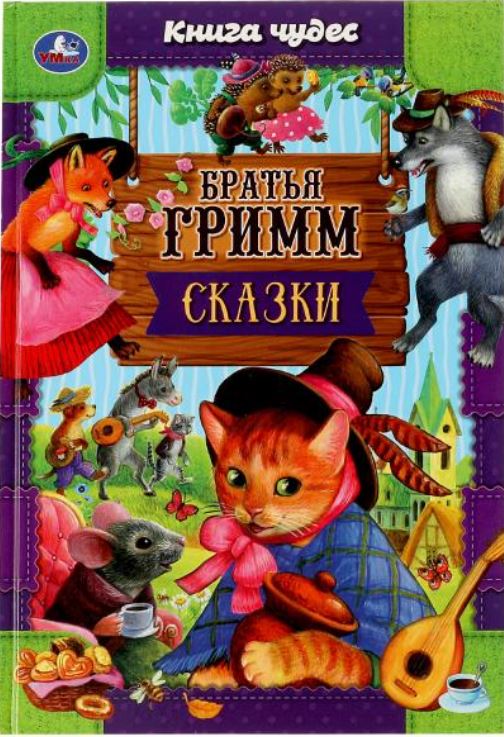 Обложка книги Сказки. Братья Гримм. Книга чудес, Автор Братья Гримм, издательство Умка                                               | купить в книжном магазине Рослит