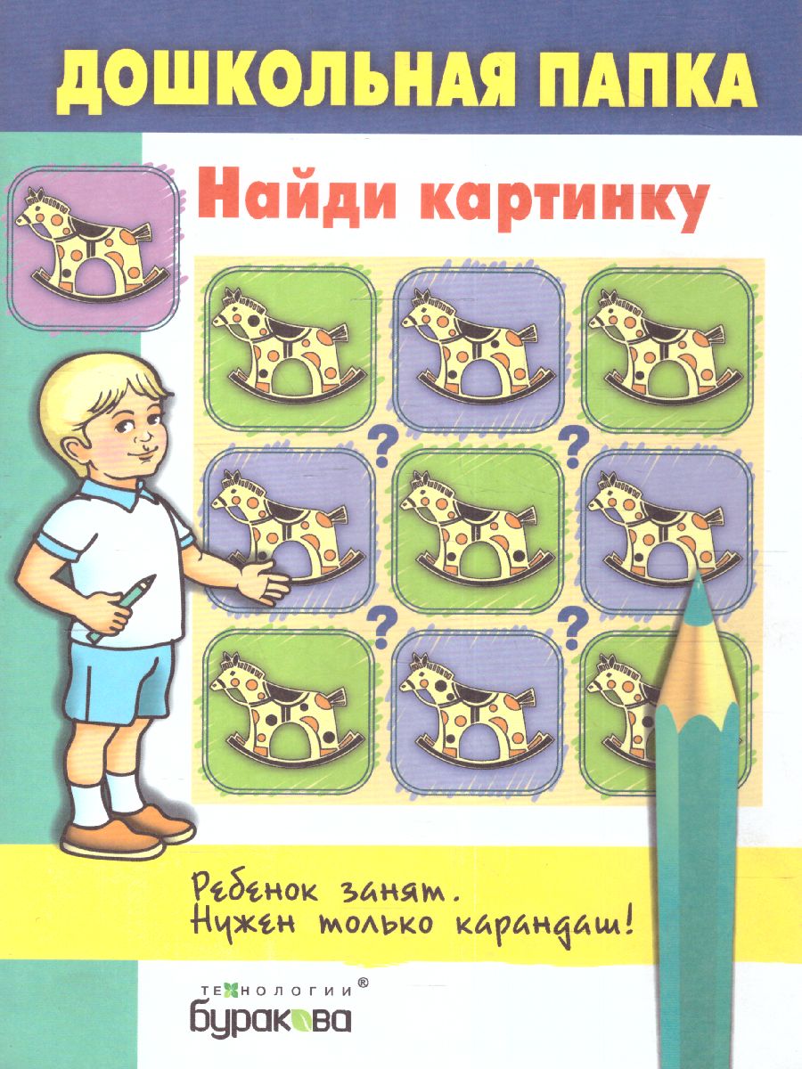 Обложка книги Дошкольная папка. Найди картинку, Автор , издательство Маленький гений-Пресс | купить в книжном магазине Рослит
