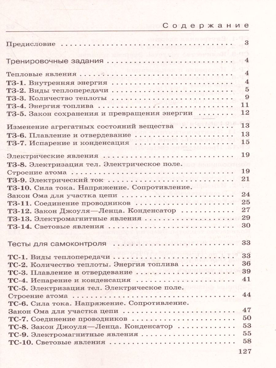 картинка Физика 8 класс. Дидактические материалы. (УМКПерышкин-Иванов) от магазина Рослит