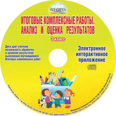 Обложка книги Итоговые комплексные работы 3 класс. Анализ и оценка результатов. Электронное приложение CD-диск, Автор Маричева С.А., издательство Планета | купить в книжном магазине Рослит