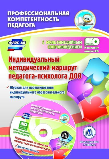 Обложка книги Индивидуальный методический маршрут педагога-психолога ДОО. Книга +CD, Автор Афонькина Ю.А., издательство Учитель | купить в книжном магазине Рослит